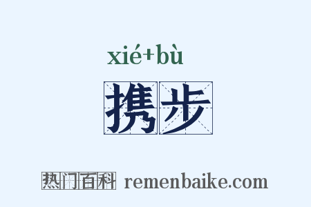 携步是什么意思的图片